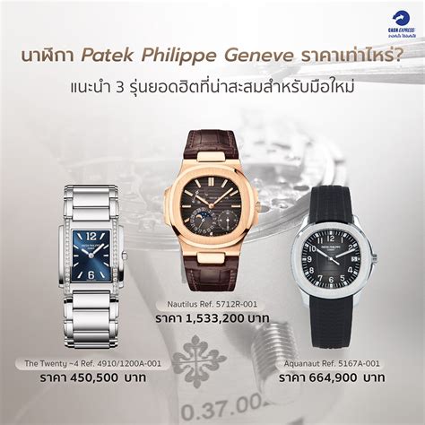 patek philippe ราคา ของแท้|patek philippe.